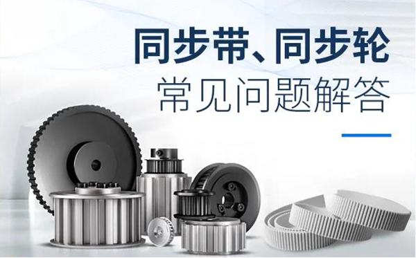 iHF同步輪、同步帶常見(jiàn)問(wèn)題解答
