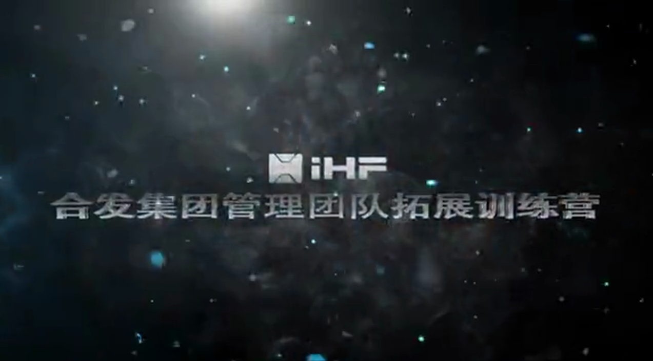 iHF合發(fā)集團管理團隊拓展訓練營(yíng)