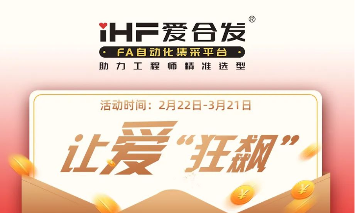 活動(dòng)倒計時(shí)，滿(mǎn)減促銷(xiāo)| iHF愛(ài)合發(fā)，讓愛(ài)“狂飆”