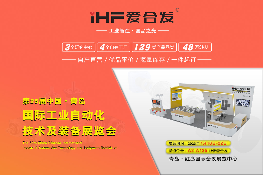 青島IAIE | iHF愛(ài)合發(fā)邀您攜手，共謀發(fā)展！