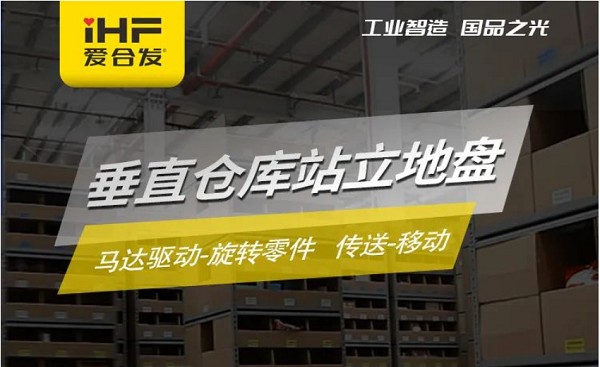 案例介紹：iHF愛(ài)合發(fā)垂直倉庫站立地盤(pán)