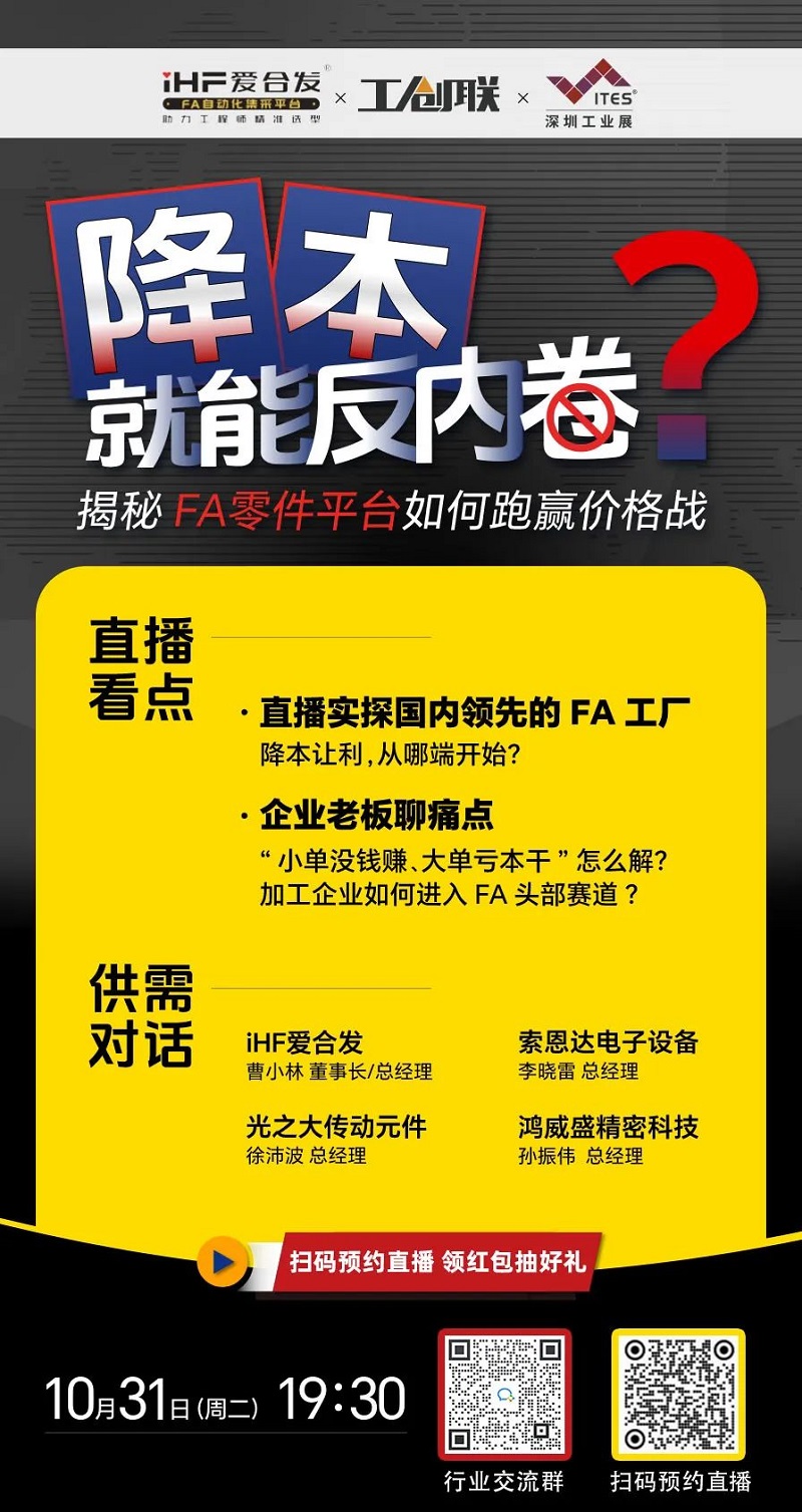「直播探廠(chǎng)」直擊行業(yè)痛點(diǎn)，FA零件平臺如何跑贏(yíng)價(jià)格戰？反內卷？