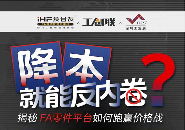 「直播探廠(chǎng)」直擊行業(yè)痛點(diǎn)，FA零件平臺如何跑贏(yíng)價(jià)格戰？反內卷？