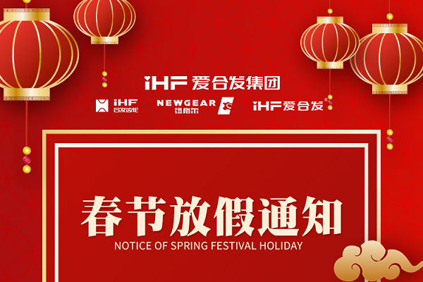 春節快樂(lè ) | 各位總，合發(fā)齒輪春節通知，請查收！