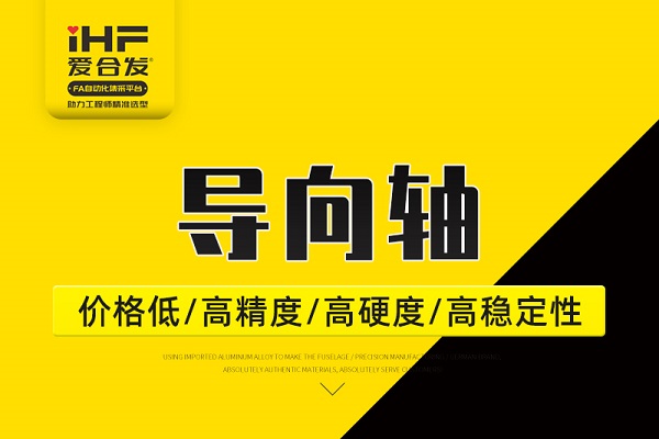 帶你30秒了解導向軸，支持定制！