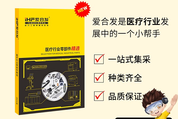 新書(shū)發(fā)布：愛(ài)合發(fā)醫療行業(yè)零部件精選免費領(lǐng)??！