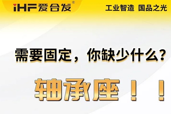 愛(ài)合發(fā)：軸承座的主要功能及應用領(lǐng)域