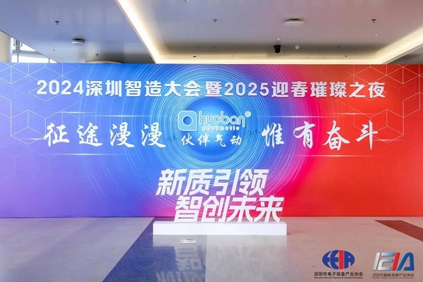 2024深圳智造大會(huì )暨2025年迎新璀璨之夜