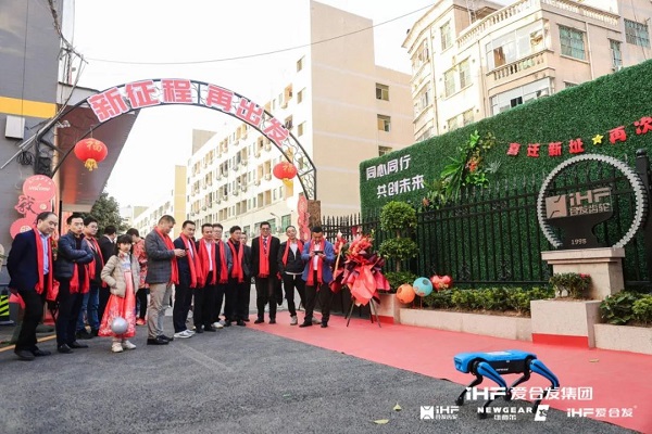 合發(fā)齒輪喬遷及2024年集團年會(huì )