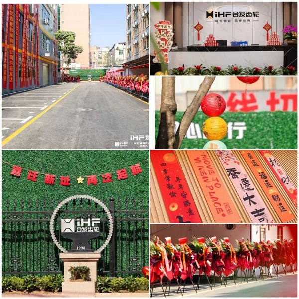 合發(fā)齒輪喬遷及2024年集團年會(huì )