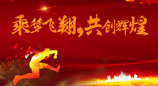 合發(fā)齒輪喬遷及2024年集團年會(huì )