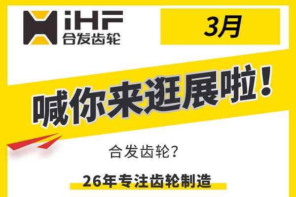 合發(fā)齒輪3月邀您共赴行業(yè)盛會(huì )，解鎖傳動(dòng)新可能！